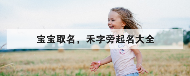 宝宝取名，禾字旁起名大全