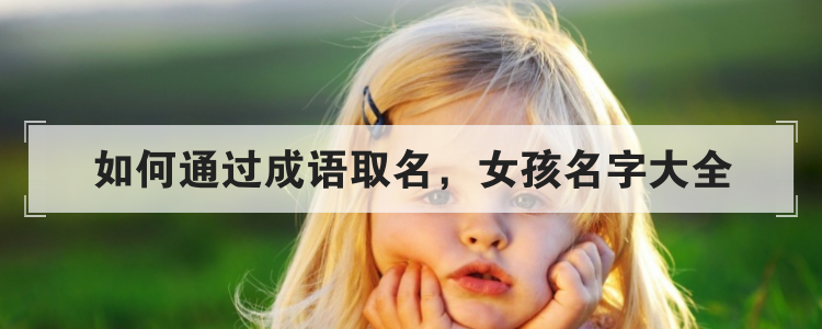 如何通过成语取名，女孩名字大全