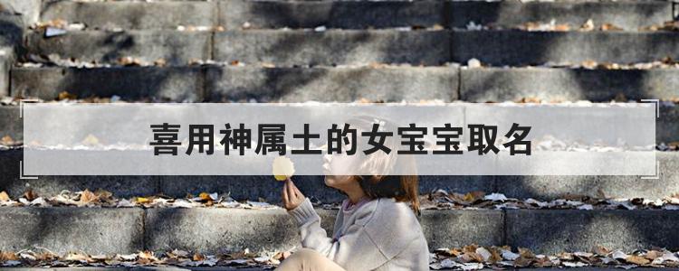 喜用神属土的女宝宝取名