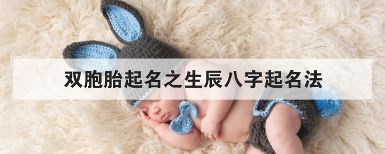 双胞胎起名之生辰八字起名法
