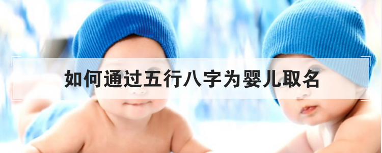 如何通过五行八字为婴儿取名