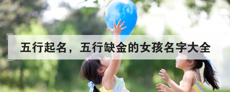五行起名，五行缺金的女孩名字大全