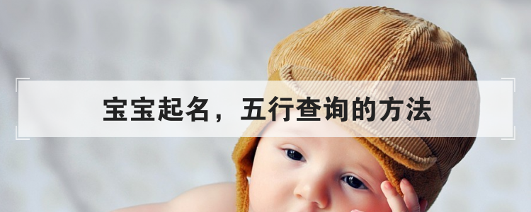 宝宝起名，五行查询的方法