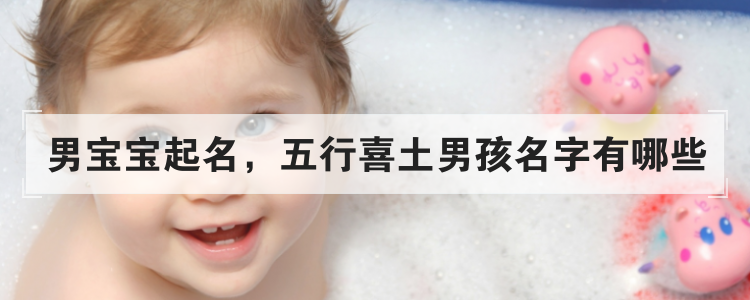 男宝宝起名，五行喜土男孩名字有哪些