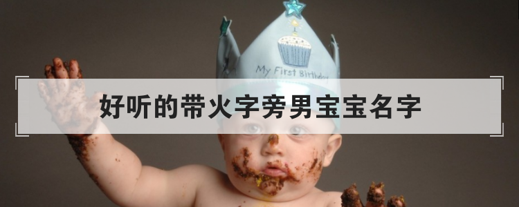 好听的带火字旁男宝宝名字