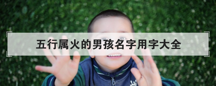 五行属火的男孩名字用字大全