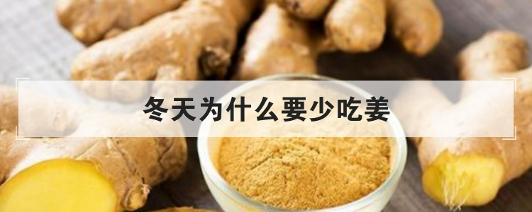 冬天为什么要少吃姜