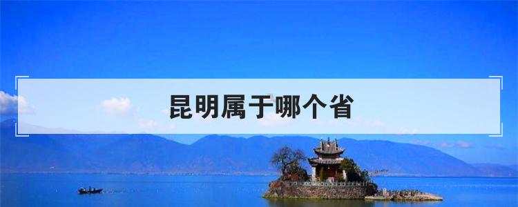 昆明属于哪个省