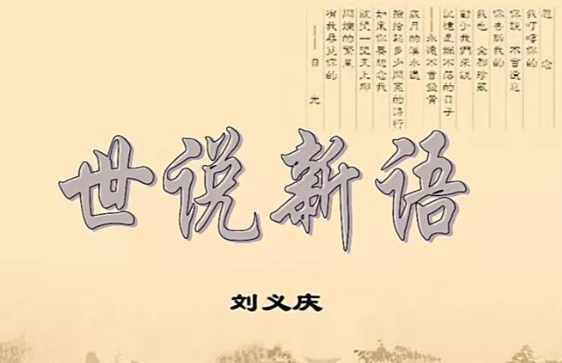 世说新语作者 世说新语电子书在线阅读