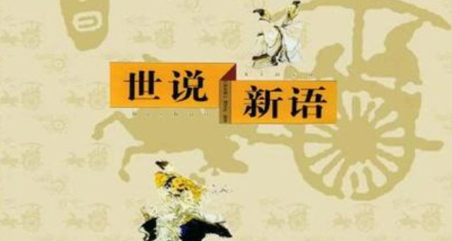 世说新语的作者 世说新语作者是哪个朝代