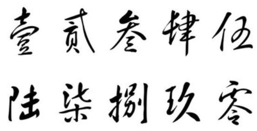 大写数字是内中国特有容的数字书写方式,利用与数字同音的汉字取代