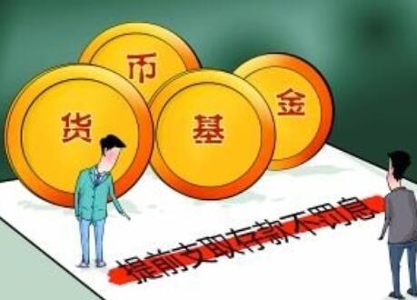 什么是货币基金