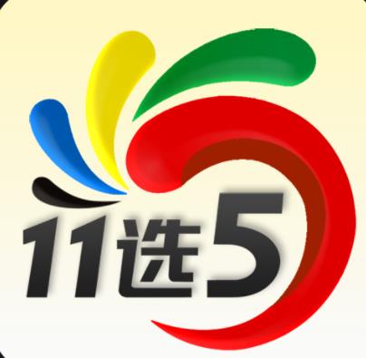 贵州11选5玩法中奖规则详细