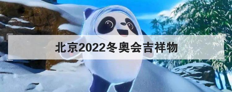 北京2022冬奥会吉祥物
