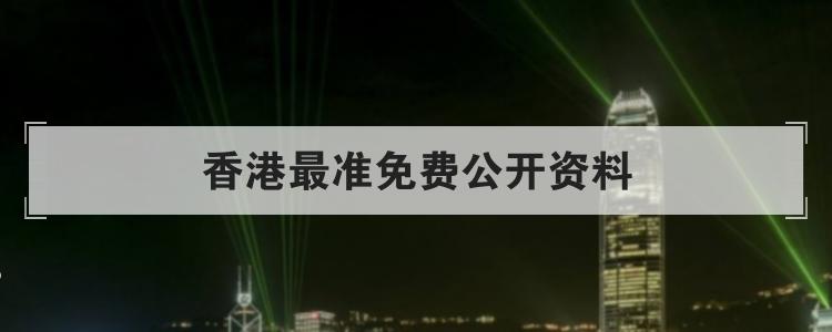 香港最准免费公开资料优质