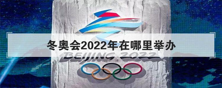 冬奥会2022年在哪里举办