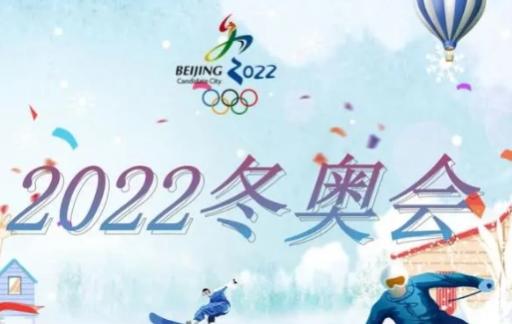2022年北京冬奥会开多少天