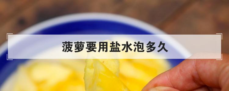菠萝要用盐水泡多久<br>