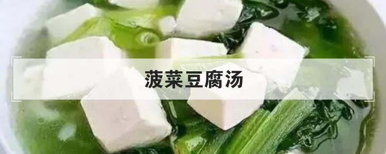 菠菜豆腐汤<br>