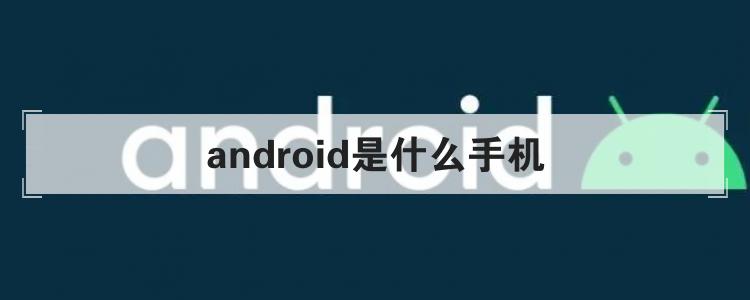android是什么手机