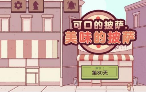 披萨游戏第三章攻略