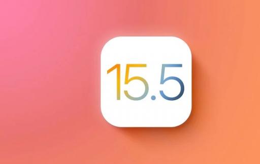 苹果 iOS 15.5 都更新了些什么功能