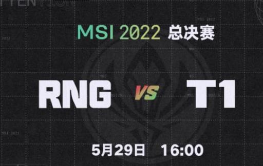 英雄联盟MSI 时隔3159天，RNG再次决赛迎战T1！