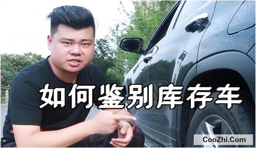 买车如何辨别库存车
