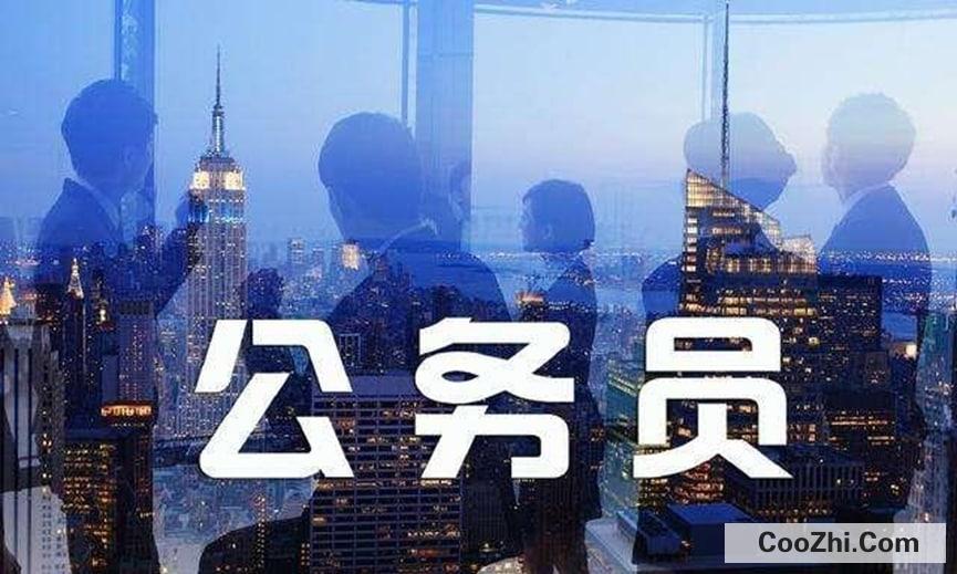 你为什么要考公务员?为什么有这崇高的理想?