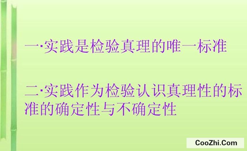 为什么实践是检验真理的唯一标准