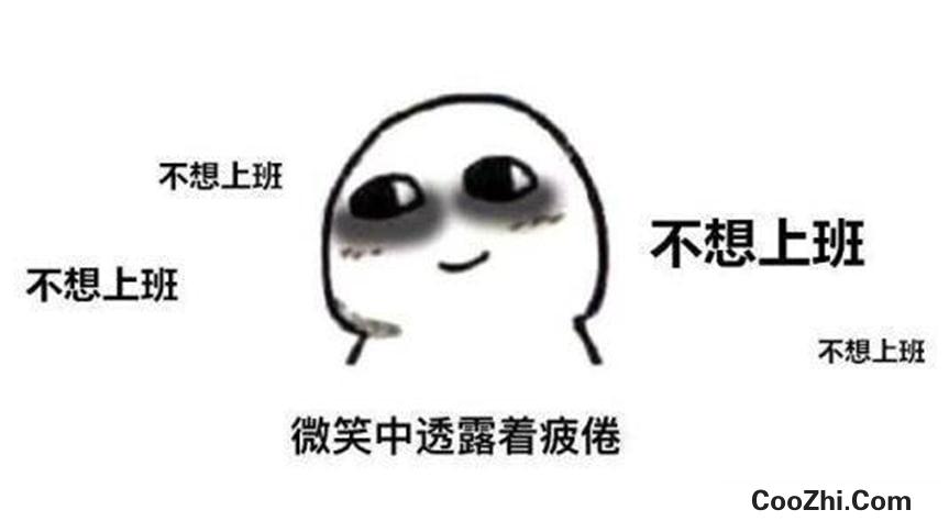 人为什么不想上班