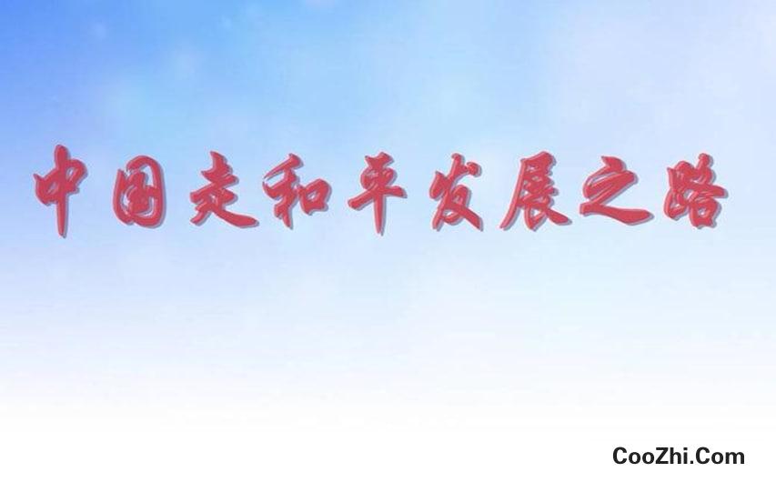 为什么中国坚持走和平发展道路