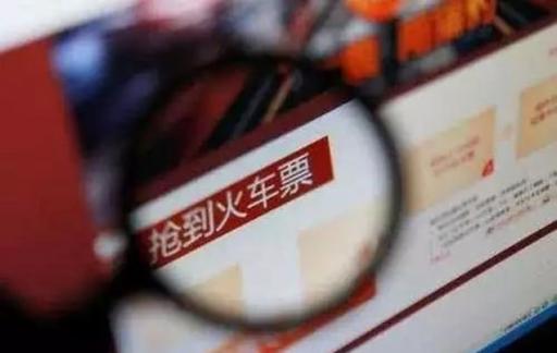 为什么抢票总是一秒就没了