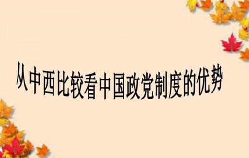 为什么西方政党制度不适合中国,中国政党制度的世界贡献