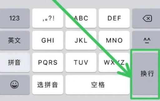 iphone输入法换行在哪里