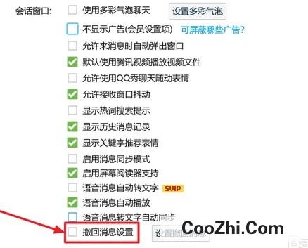 QQ中如何设置关闭撤回消息设置