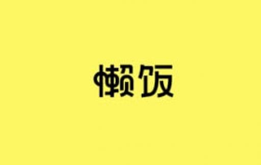 懒饭怎么设置字体大小
