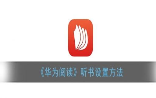 华为阅读听书如何设置定时关闭