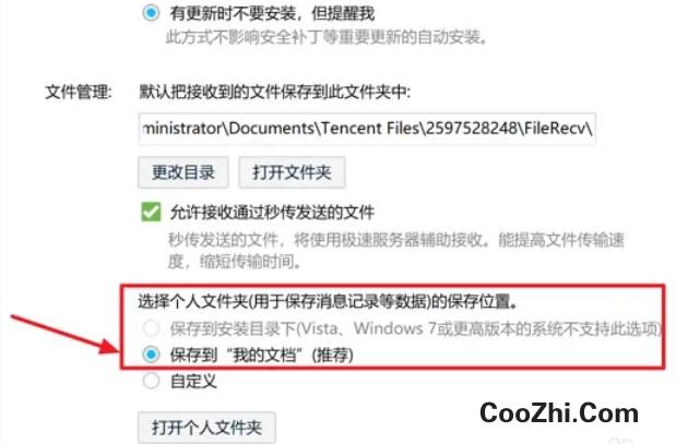 QQ中如何设置个人文件夹的保存位置