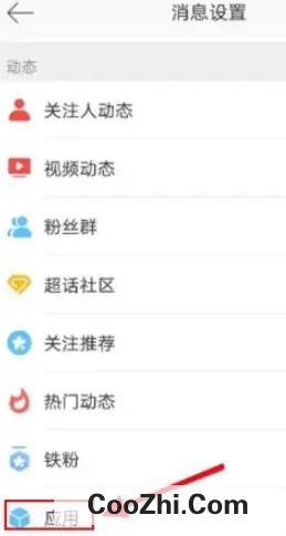 微博如何设置关闭接收应用动态