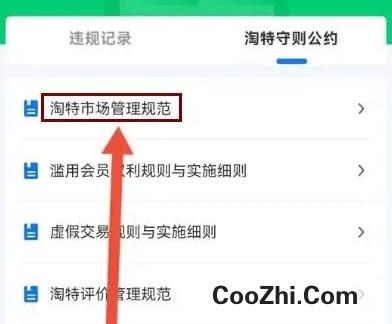 如何查看淘特市场管理规范