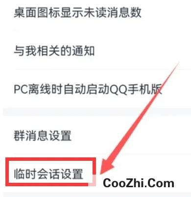 QQ临时会话如何设置