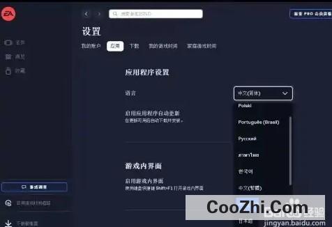 EA游戏平台怎么设置界面语言
