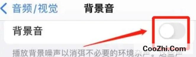 iphone在哪里关掉背景音