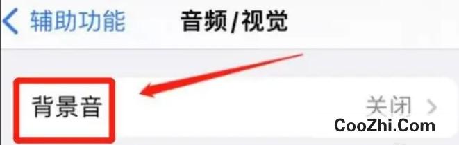 iphone在哪里关掉背景音