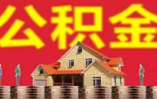 公积金贷款有哪些还款方式