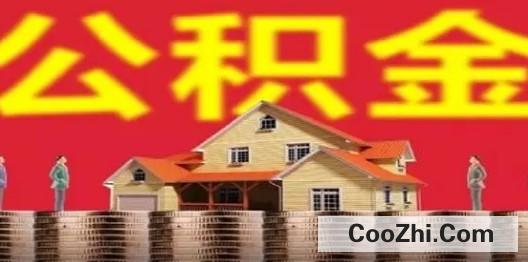 公积金贷款有哪些还款方式