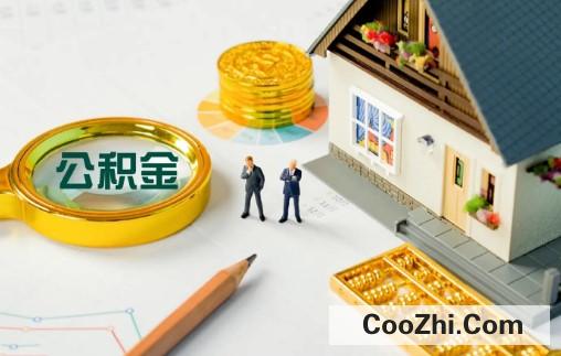 公积金贷款有哪些还款方式