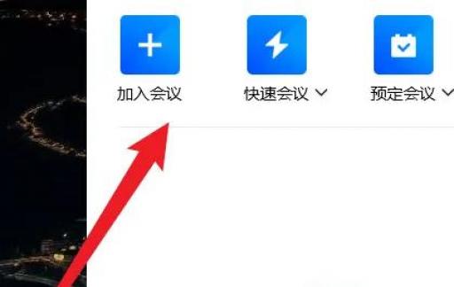 腾讯会议如何设置加入会议时不要自动打开摄像头