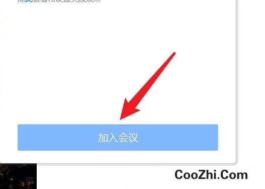 腾讯会议如何设置加入会议时不要自动打开摄像头